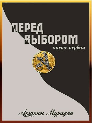 cover image of Перед выбором. Часть 1